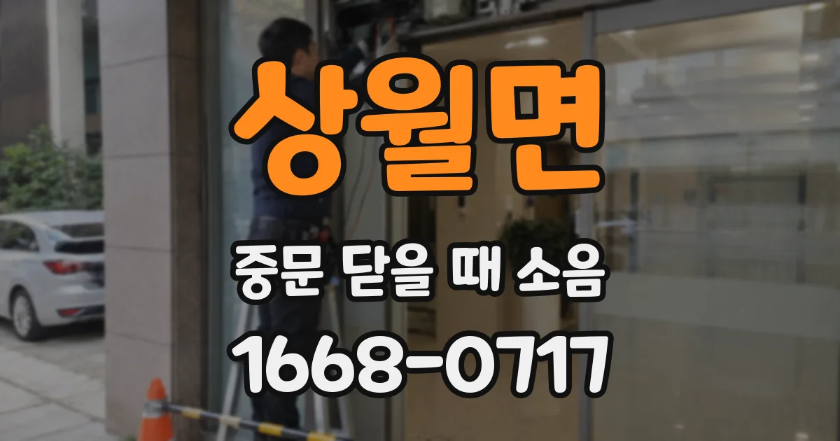 상월면 중문 닫을 때 소음