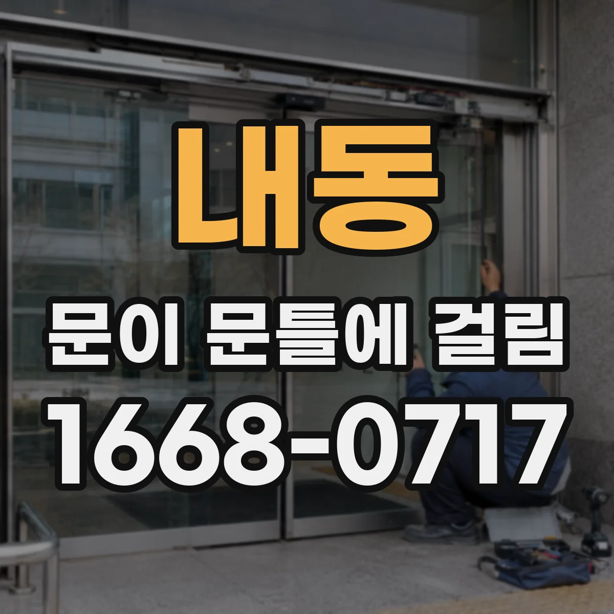 내동 문이 문틀에 걸림