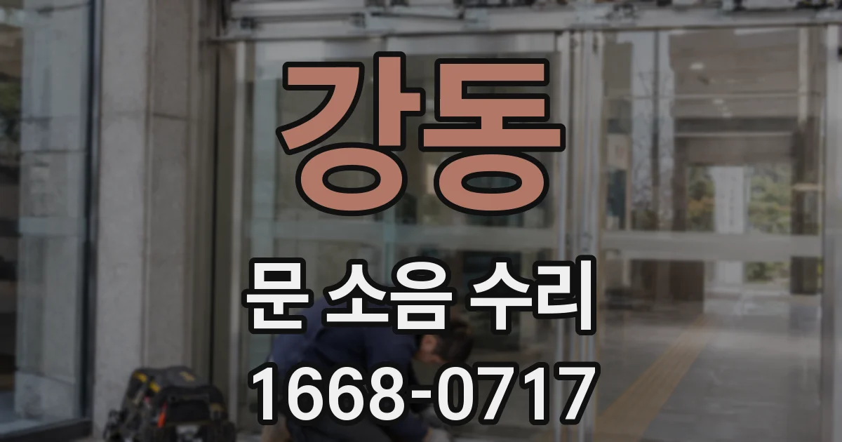 강동 문 소음 수리