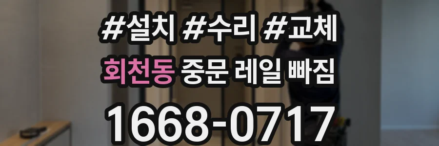 회천동 중문 레일 빠짐