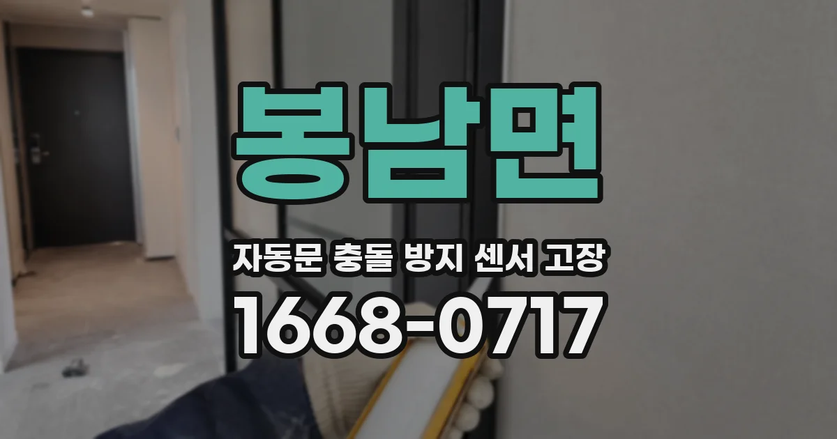 봉남면 자동문 충돌 방지 센서 고장