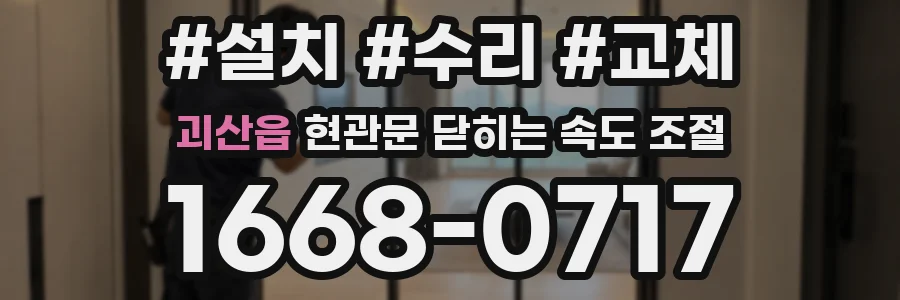 괴산읍 현관문 닫히는 속도 조절