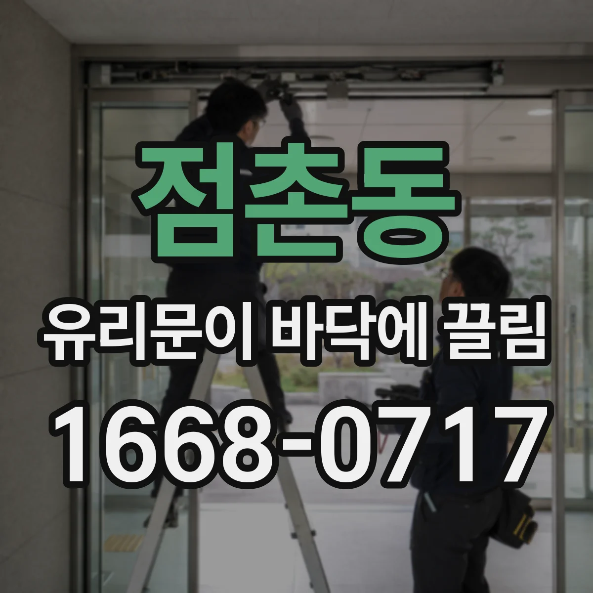 점촌동 유리문이 바닥에 끌림