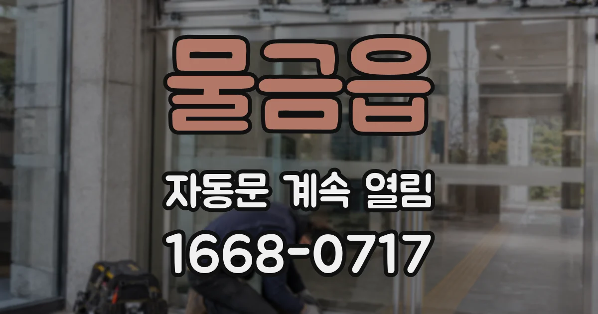 물금읍 자동문 계속 열림