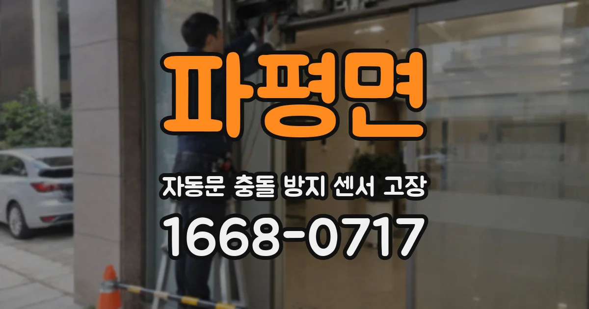 파평면 자동문 충돌 방지 센서 고장
