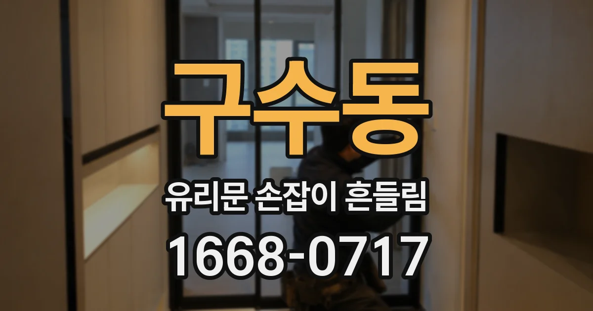 구수동 유리문 손잡이 흔들림
