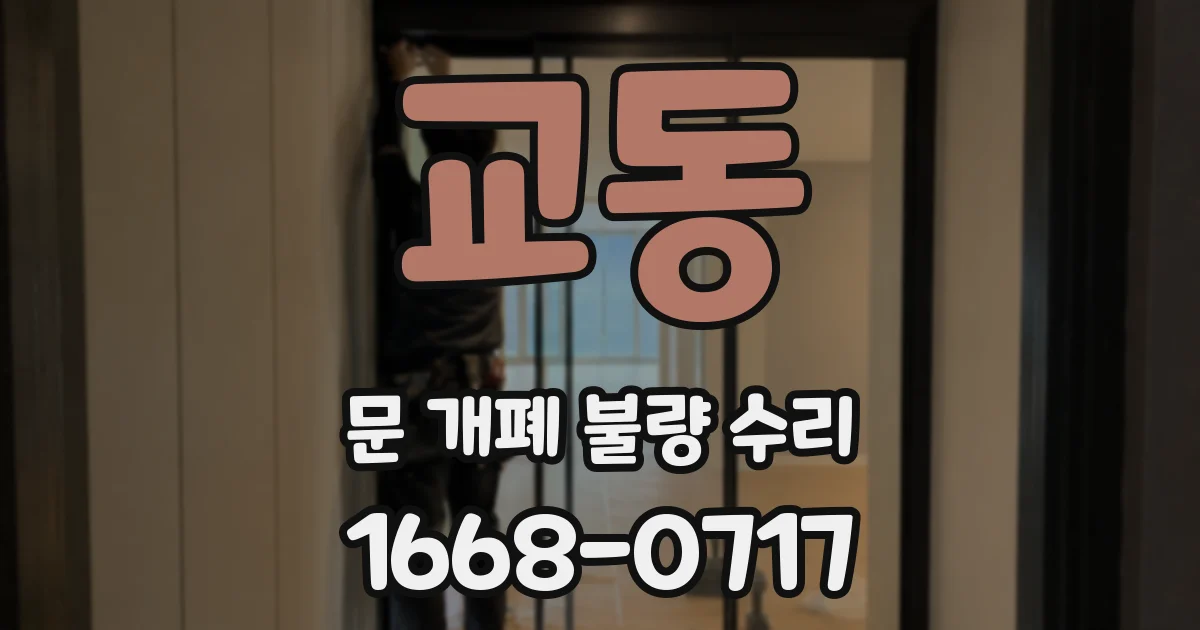 교동 문 개폐 불량 수리
