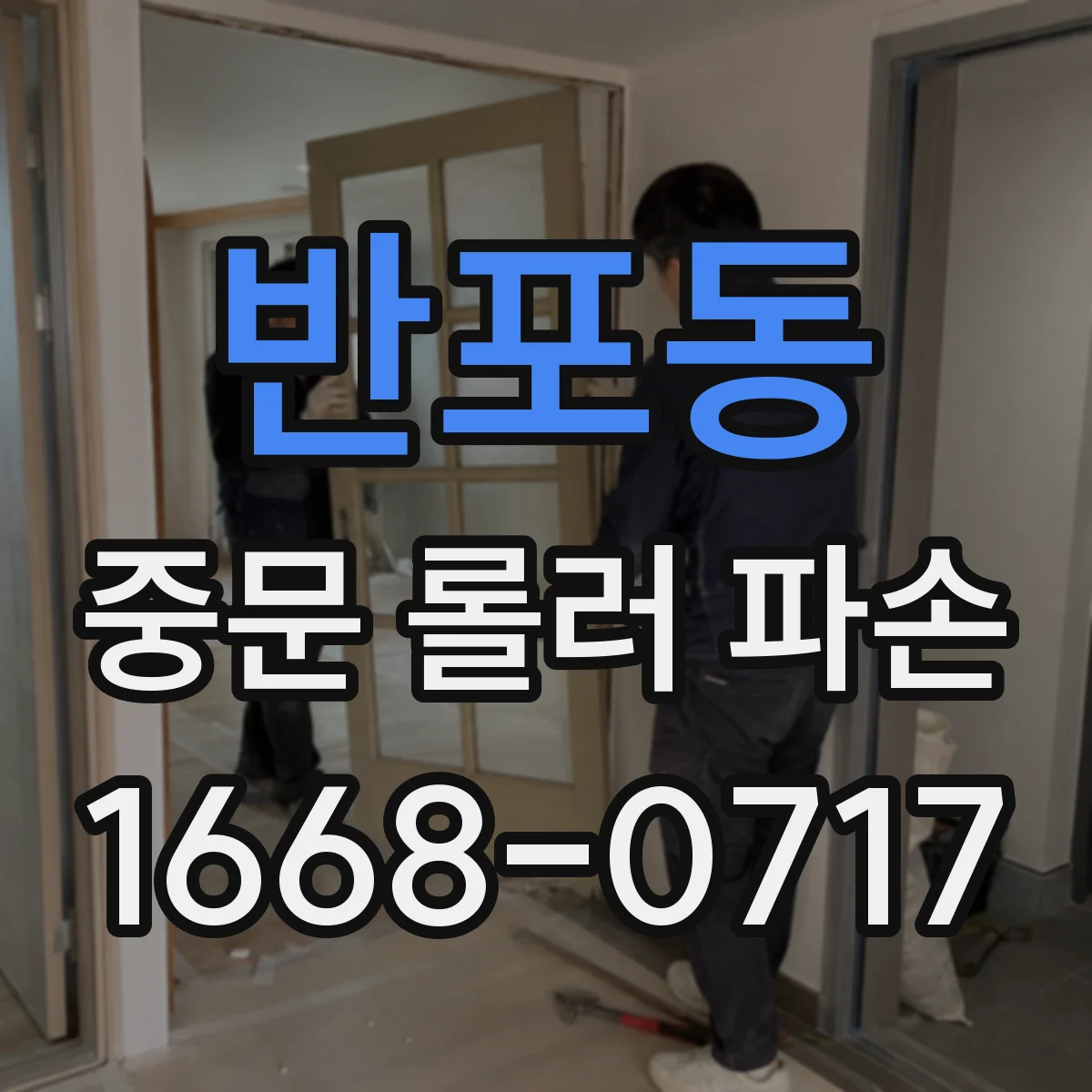 반포동 중문 롤러 파손