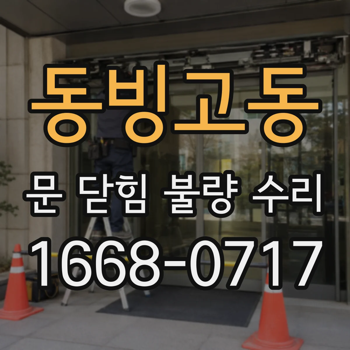 동빙고동 문 닫힘 불량 수리