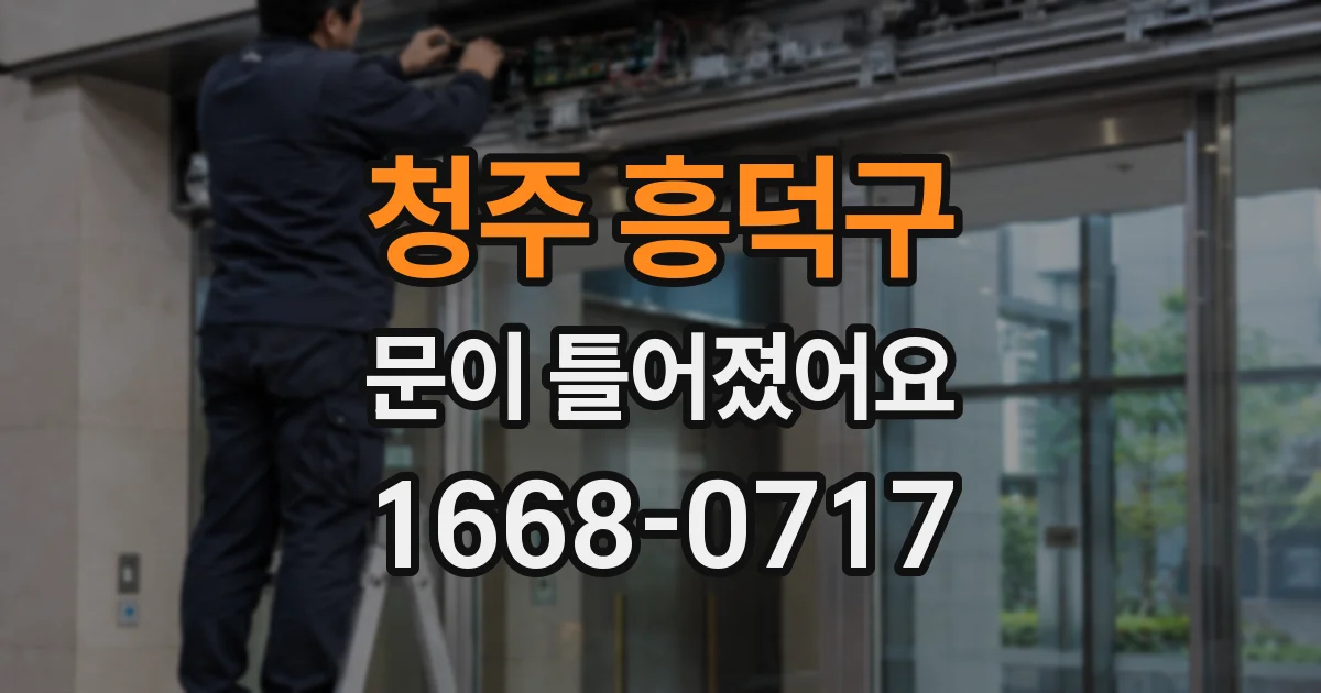 청주 흥덕구 문이 틀어졌어요