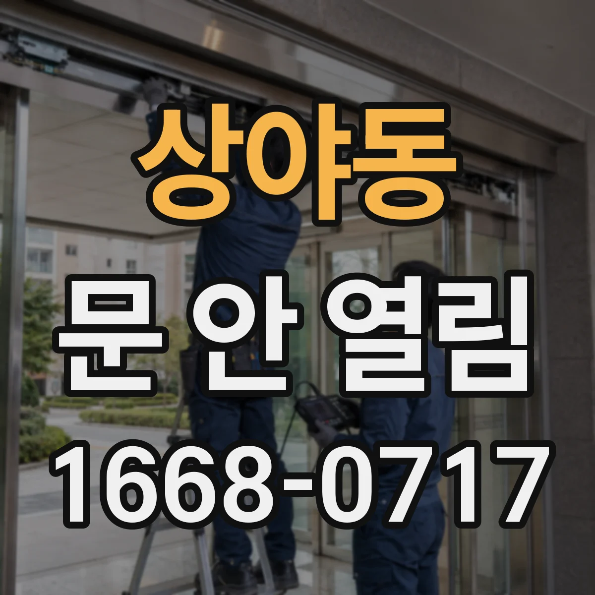 상야동 문 안 열림