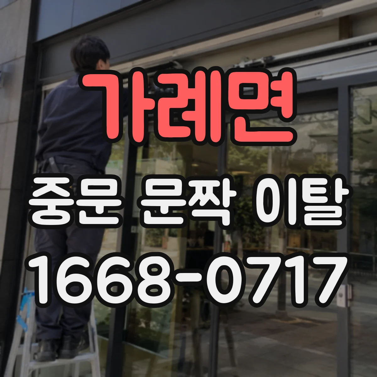 가례면 중문 문짝 이탈