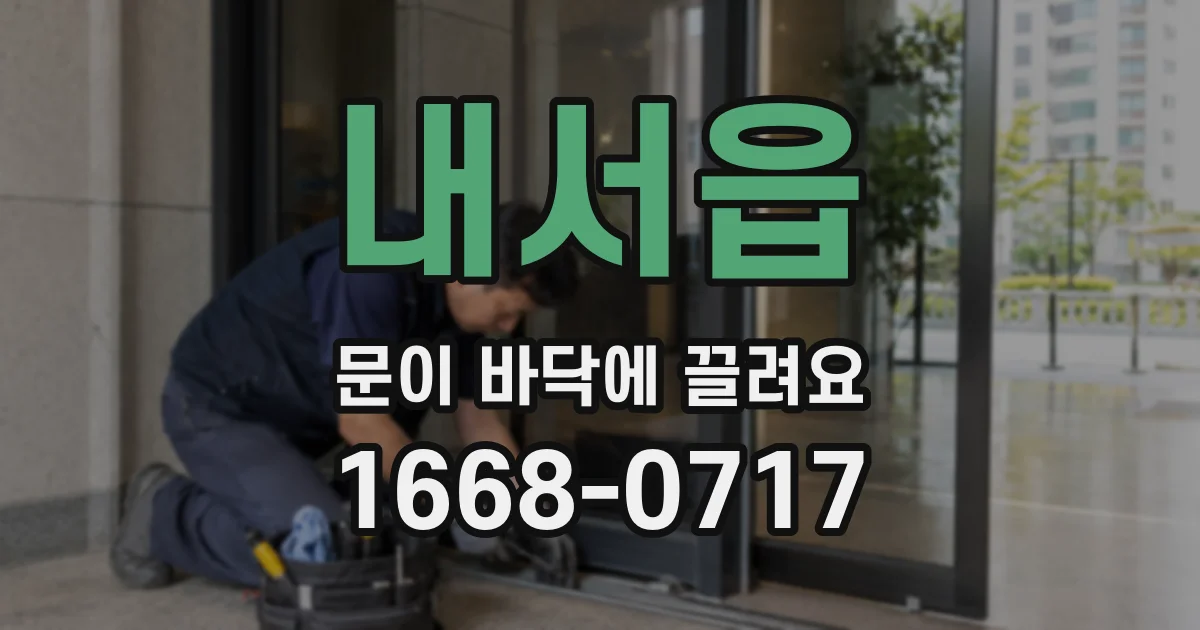 내서읍 문이 바닥에 끌려요