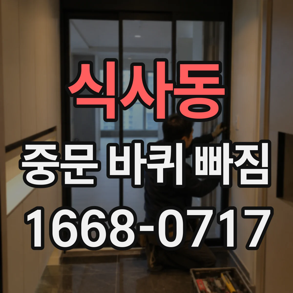 식사동 중문 바퀴 빠짐