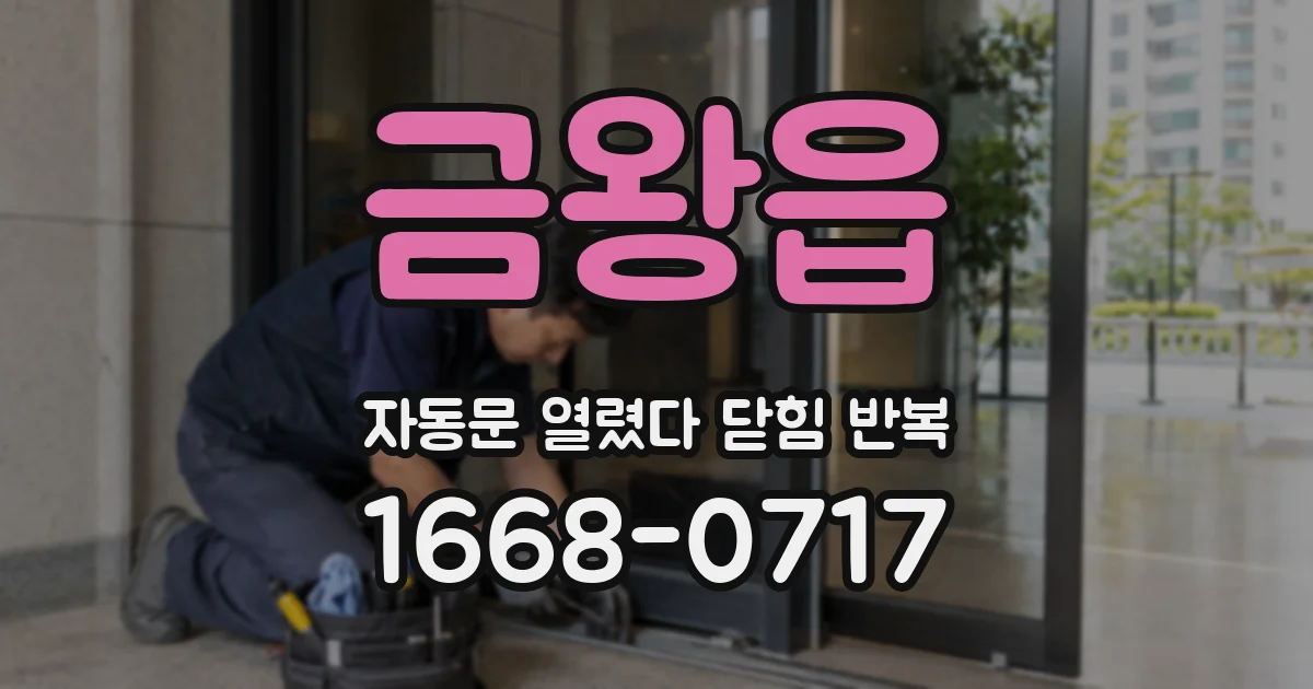 금왕읍 자동문 열렸다 닫힘 반복 증상은 문이 열렸다가 즉시 닫혀 버리거나, 잠시 멈춘 뒤 다시 움직일 때 확인됩니다.