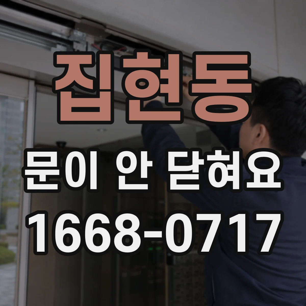 집현동 문이 안 닫혀요