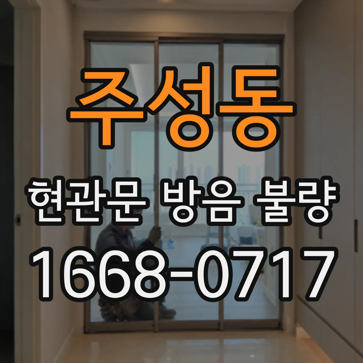주성동 현관문 방음 불량