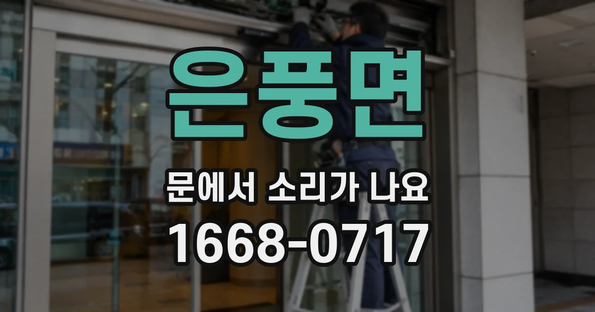 은풍면 문에서 소리가 나요