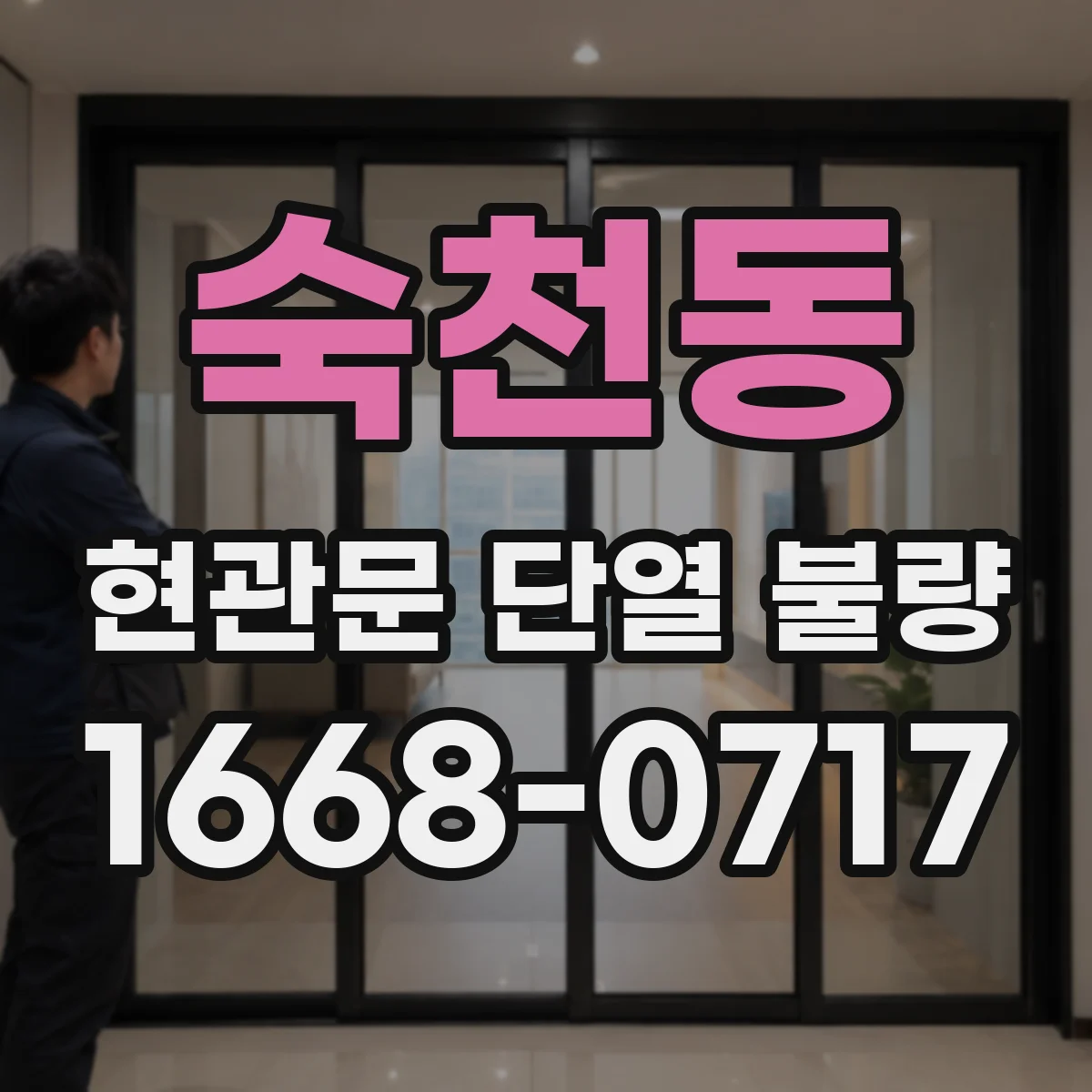 숙천동 현관문 단열 불량
