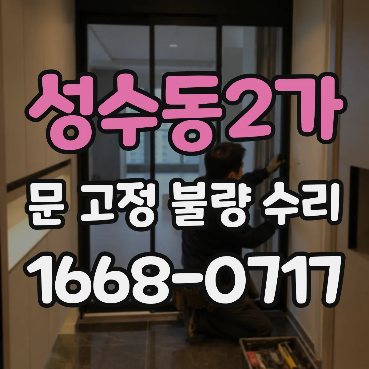 성수동2가 문 고정 불량 수리