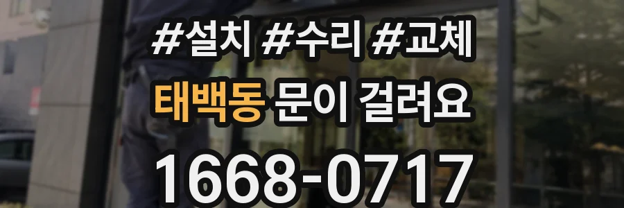 태백동 문이 걸려요