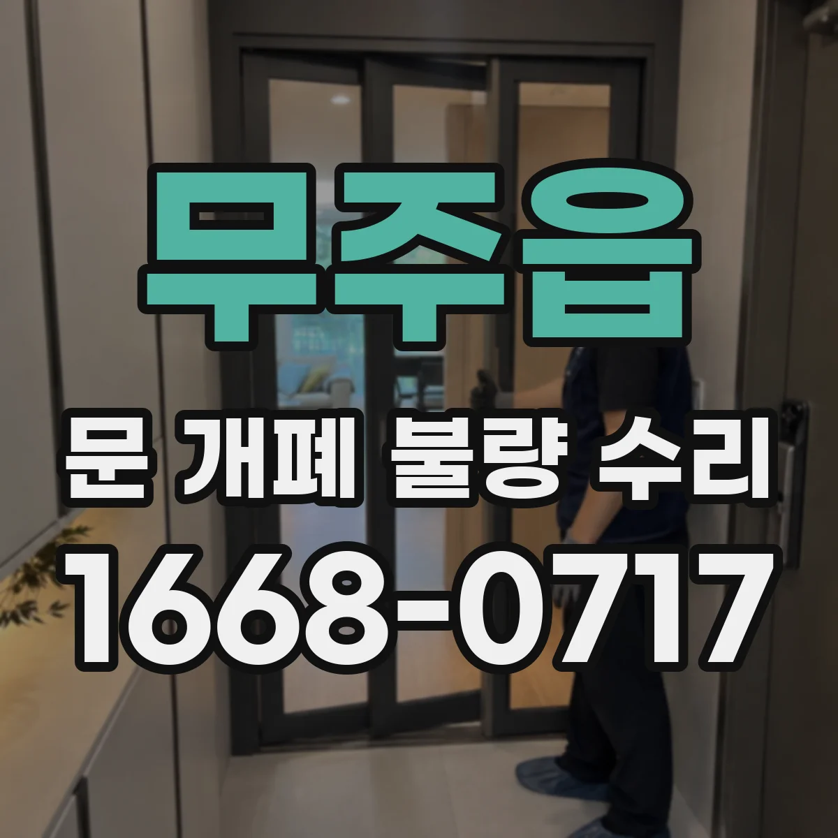 무주읍 문 개폐 불량 수리