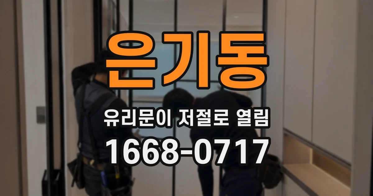 은기동 유리문이 저절로 열림