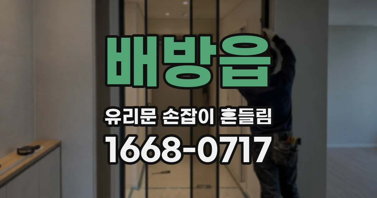 배방읍 유리문 손잡이 흔들림