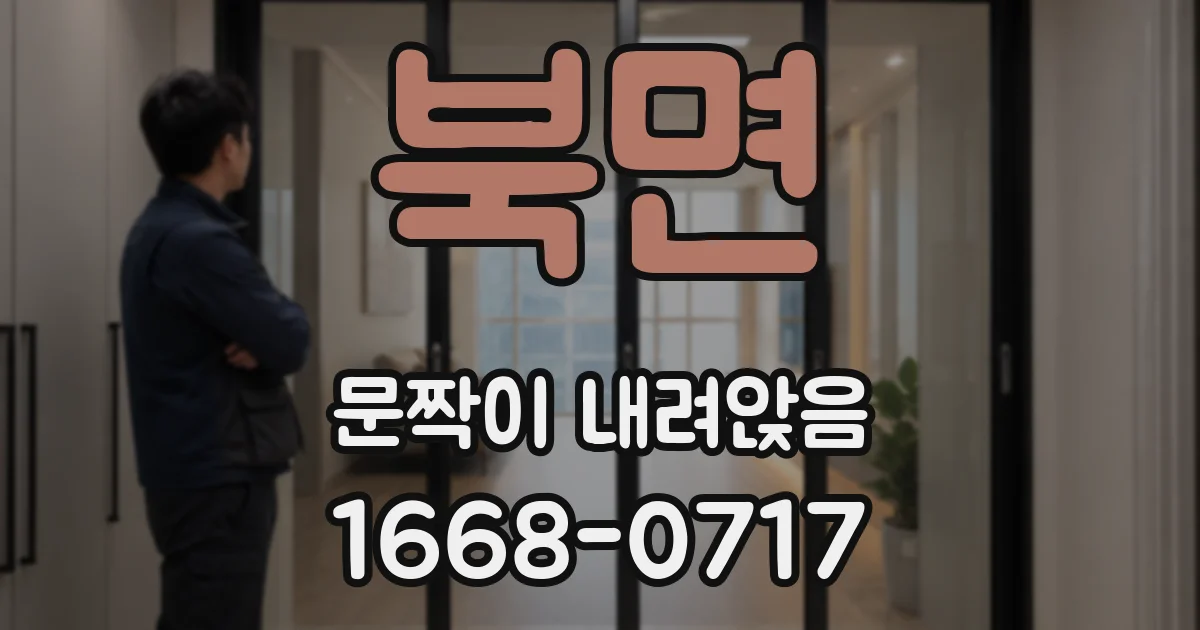 북면 문짝이 내려앉음