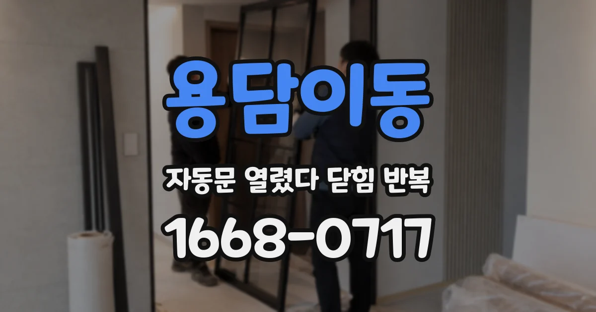 용담이동 자동문 열렸다 닫힘 반복 증상은 열림과 닫힘이 연달아 일어나거나, 정지 후 다시 작동하면서 나타납니다.