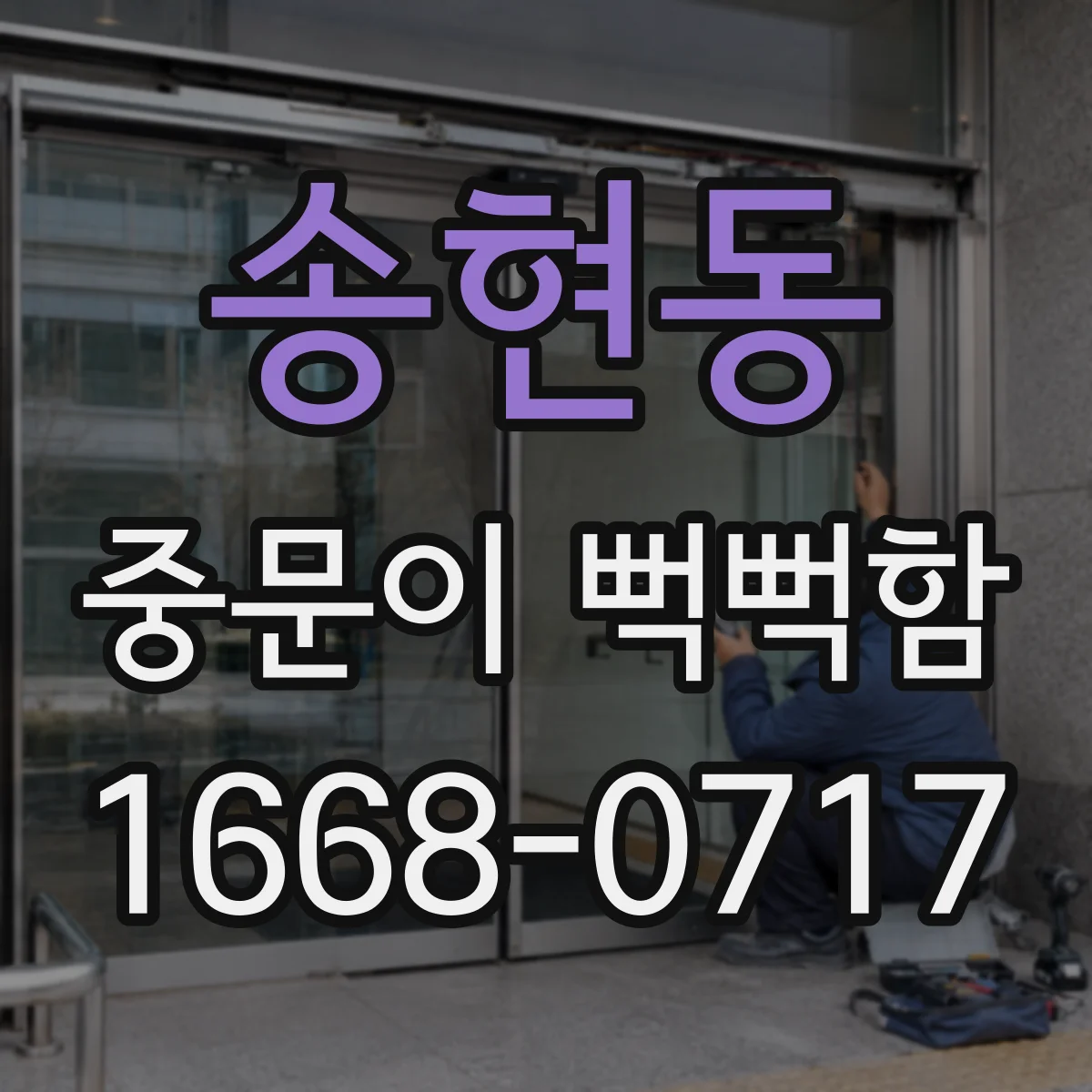 송현동 중문이 뻑뻑함