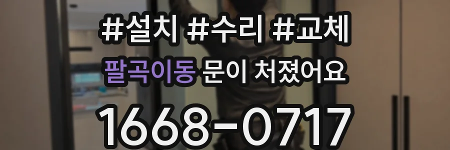 팔곡이동 문이 처졌어요