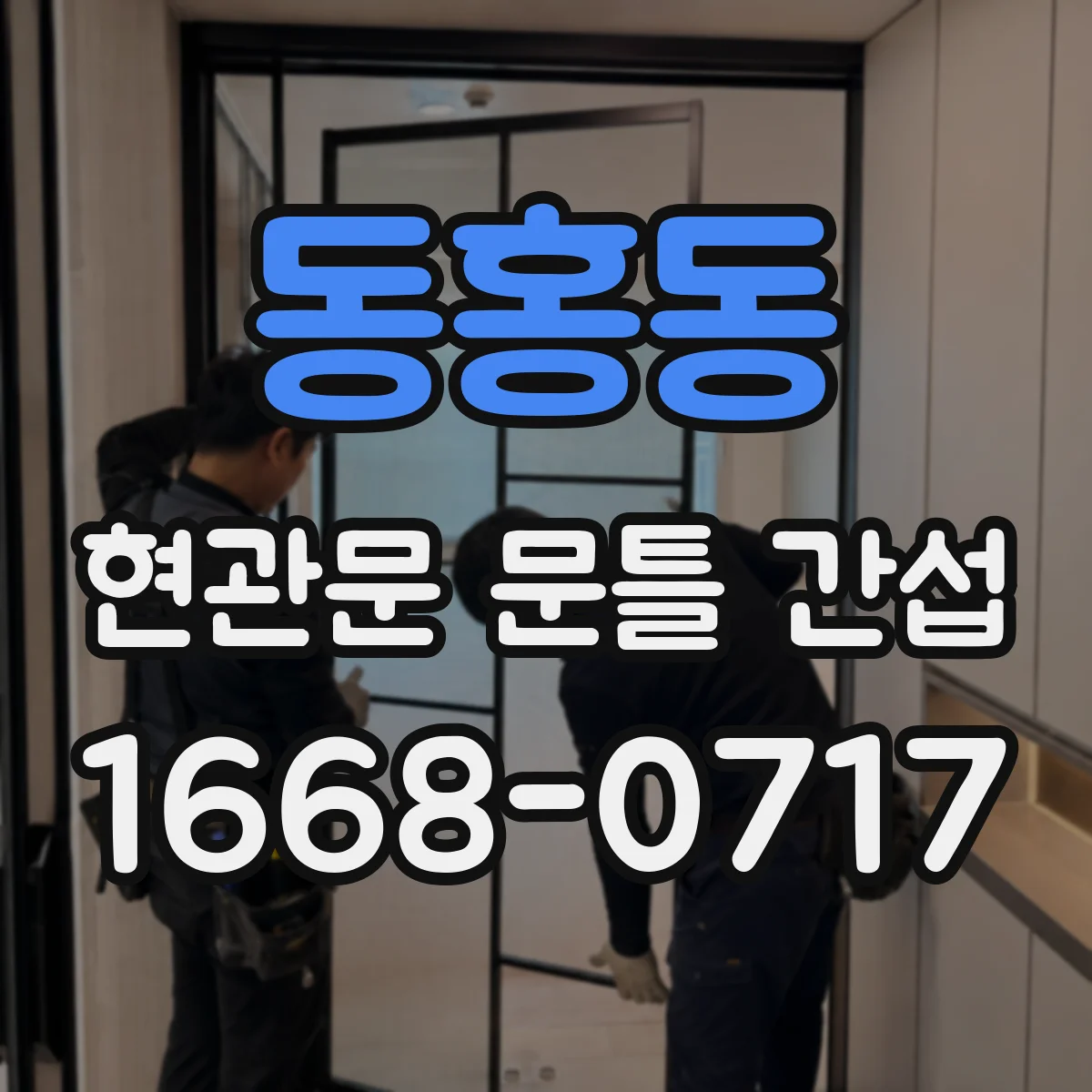 동홍동 현관문 문틀 간섭