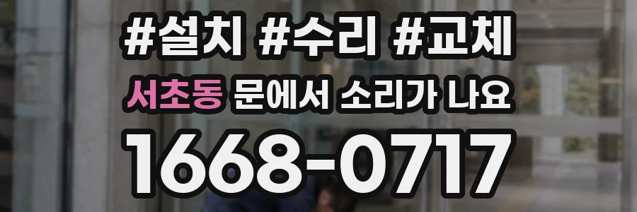 서초동 문에서 소리가 나요