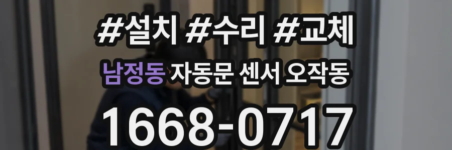 남정동 자동문 센서 오작동
