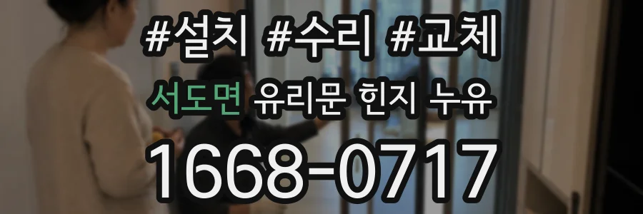 서도면 유리문 힌지 누유