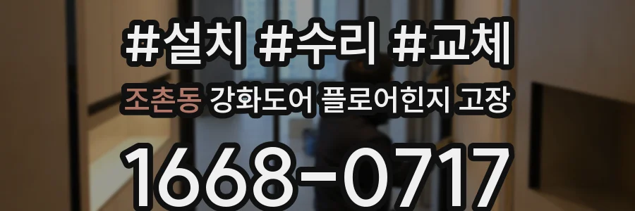 조촌동 강화도어 플로어힌지 고장