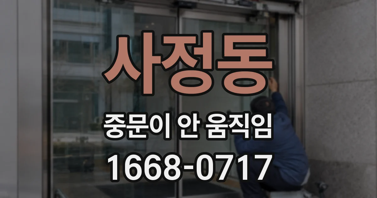 사정동 중문이 안 움직임