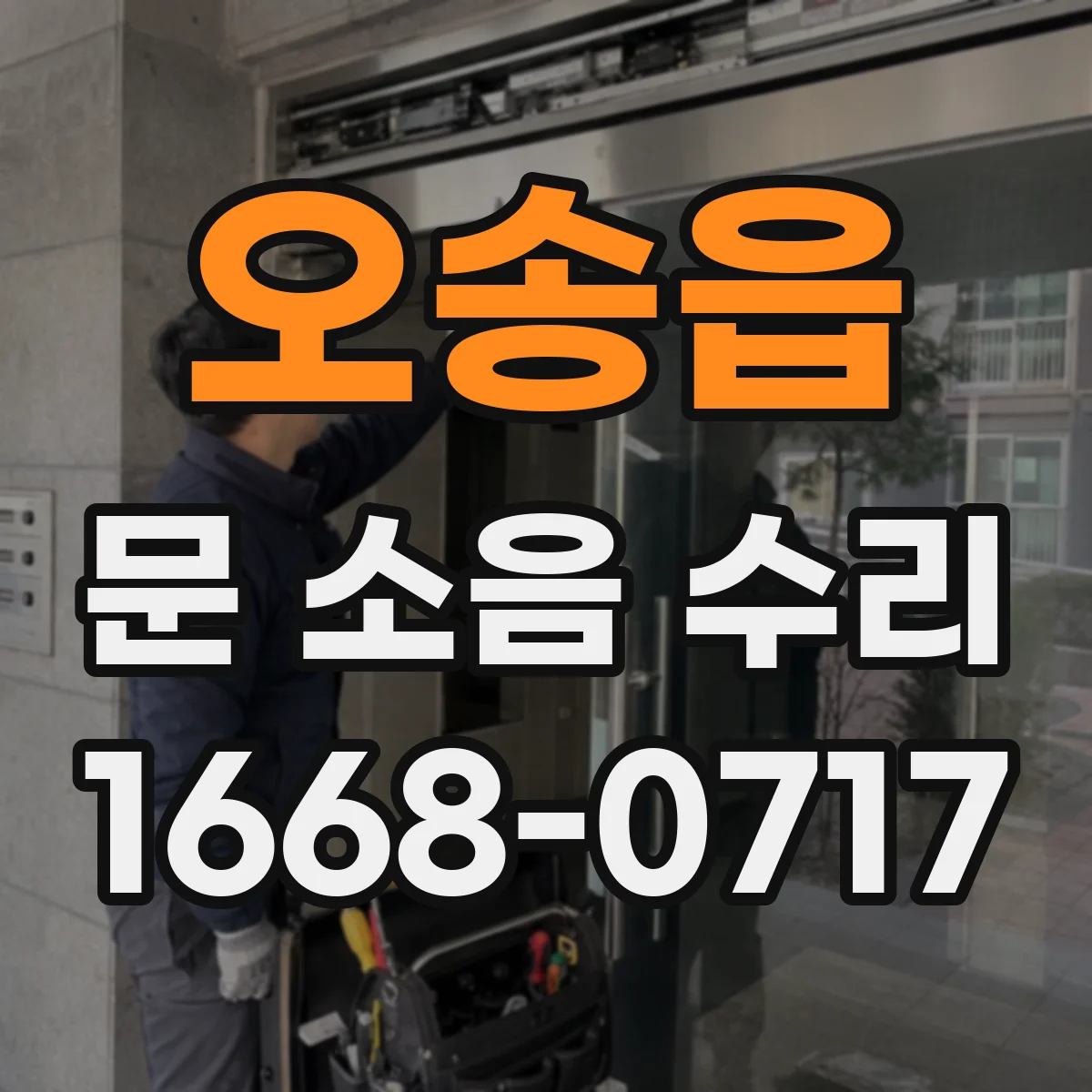 오송읍 문 소음 수리