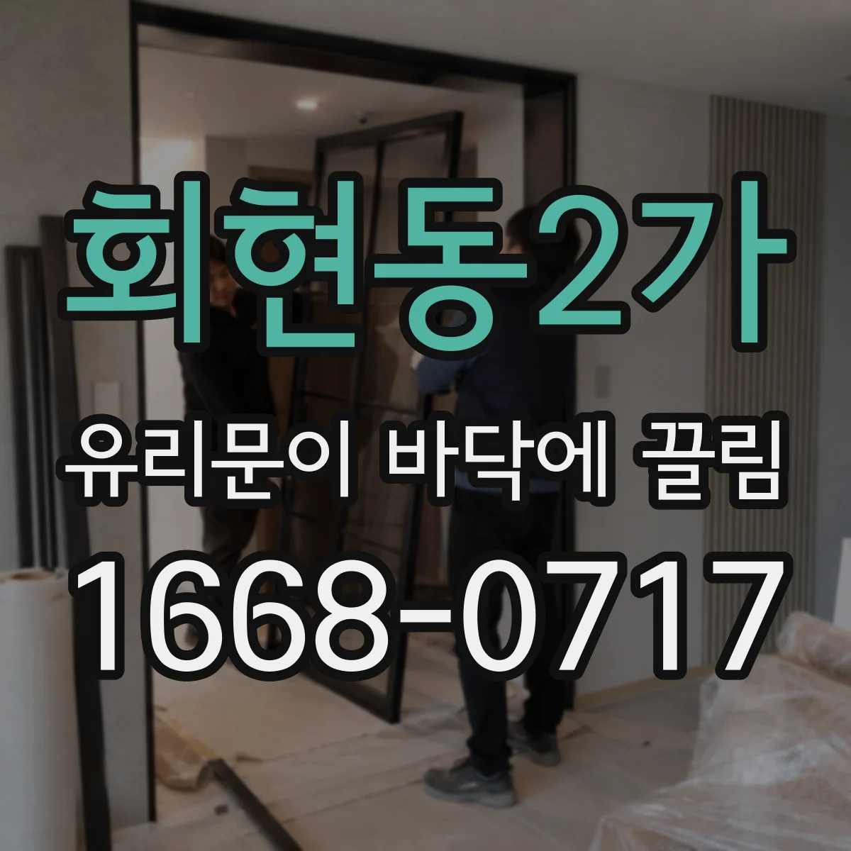 회현동2가 유리문이 바닥에 끌림