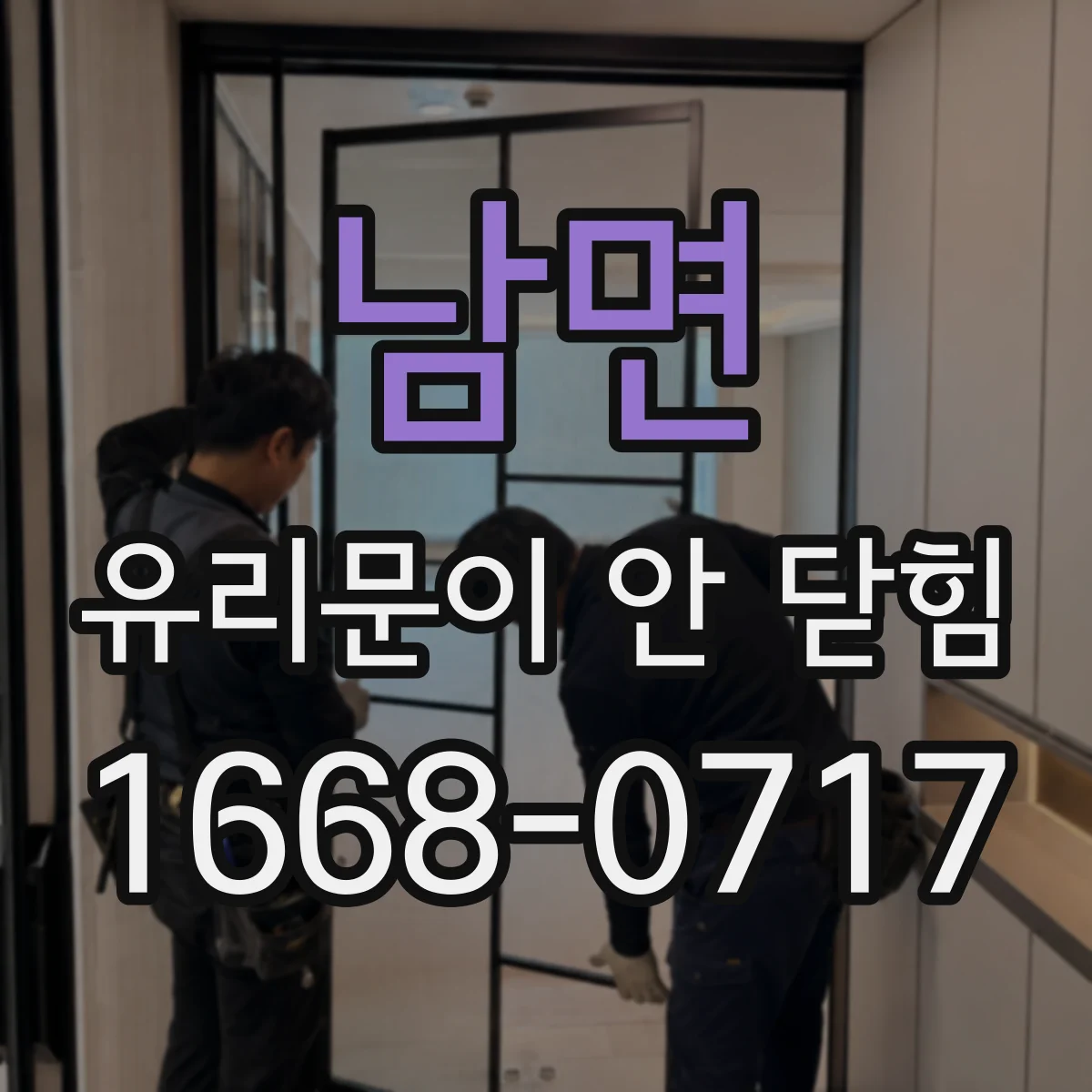 남면 유리문이 안 닫힘
