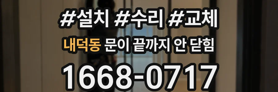 내덕동 문이 끝까지 안 닫힘