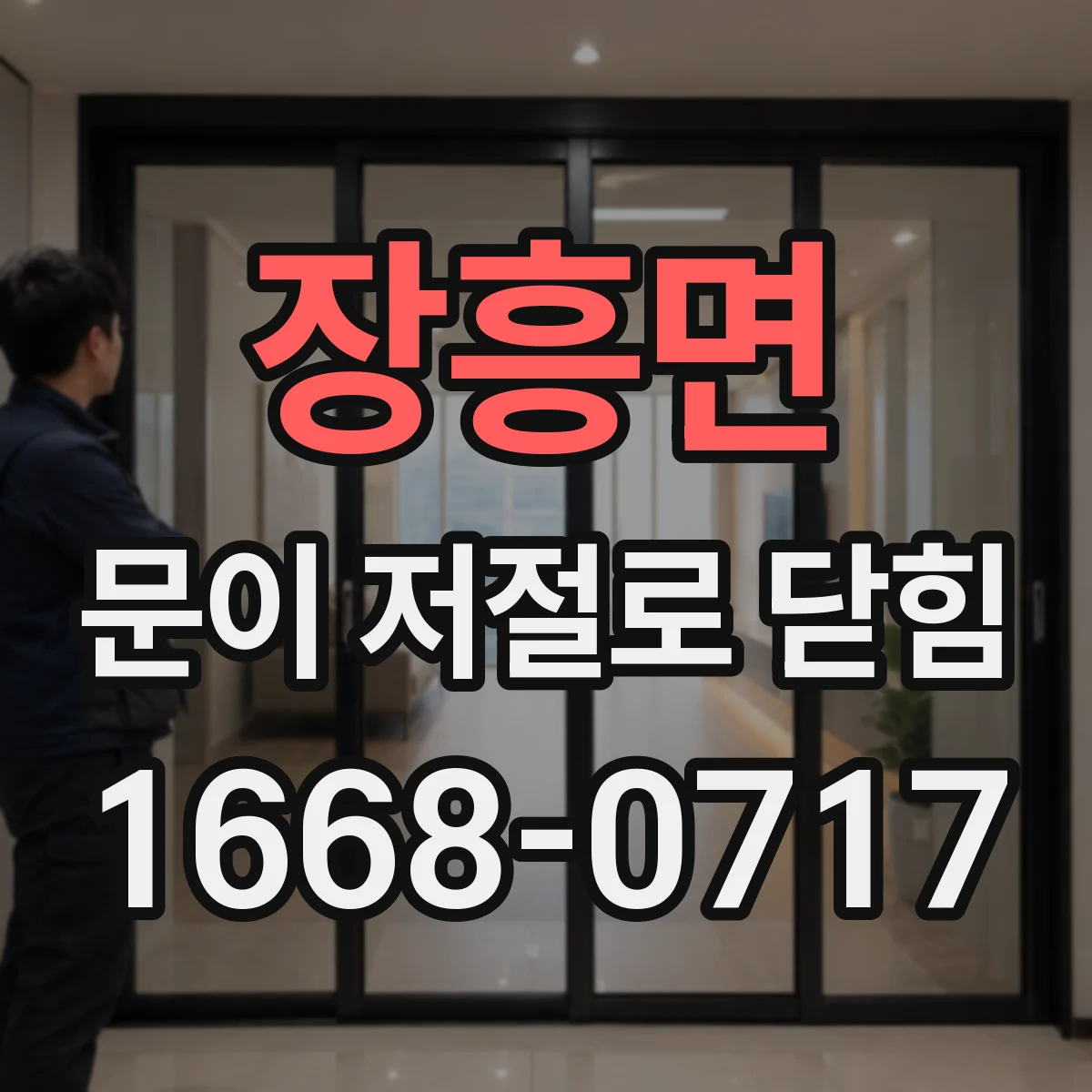 장흥면 문이 저절로 닫힘