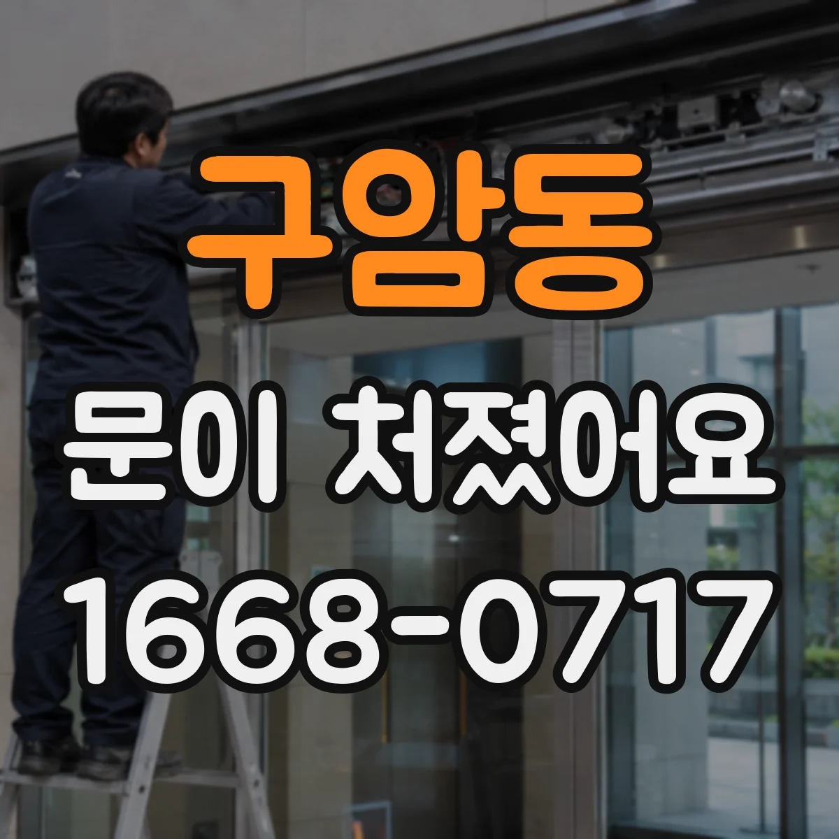 구암동 문이 처졌어요