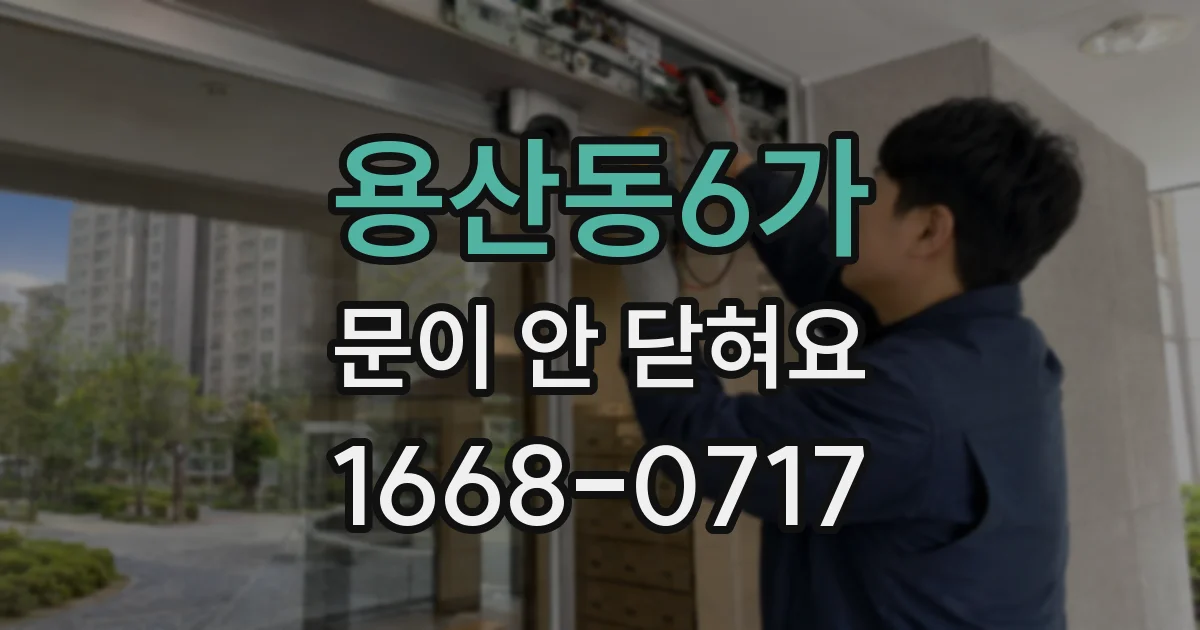 용산동6가 문이 안 닫혀요