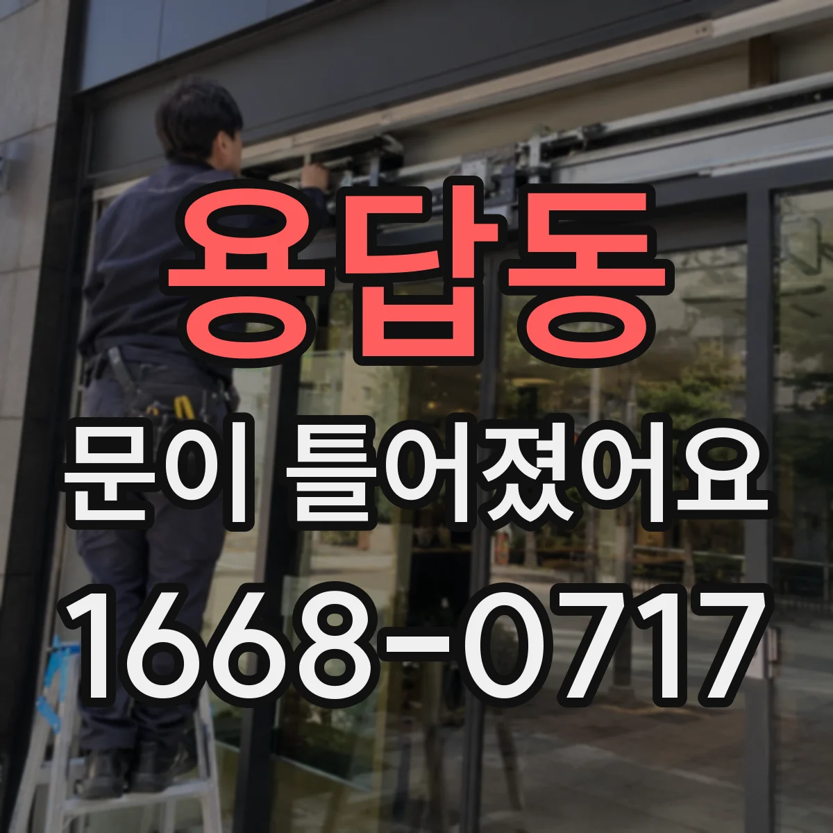용답동 문이 틀어졌어요