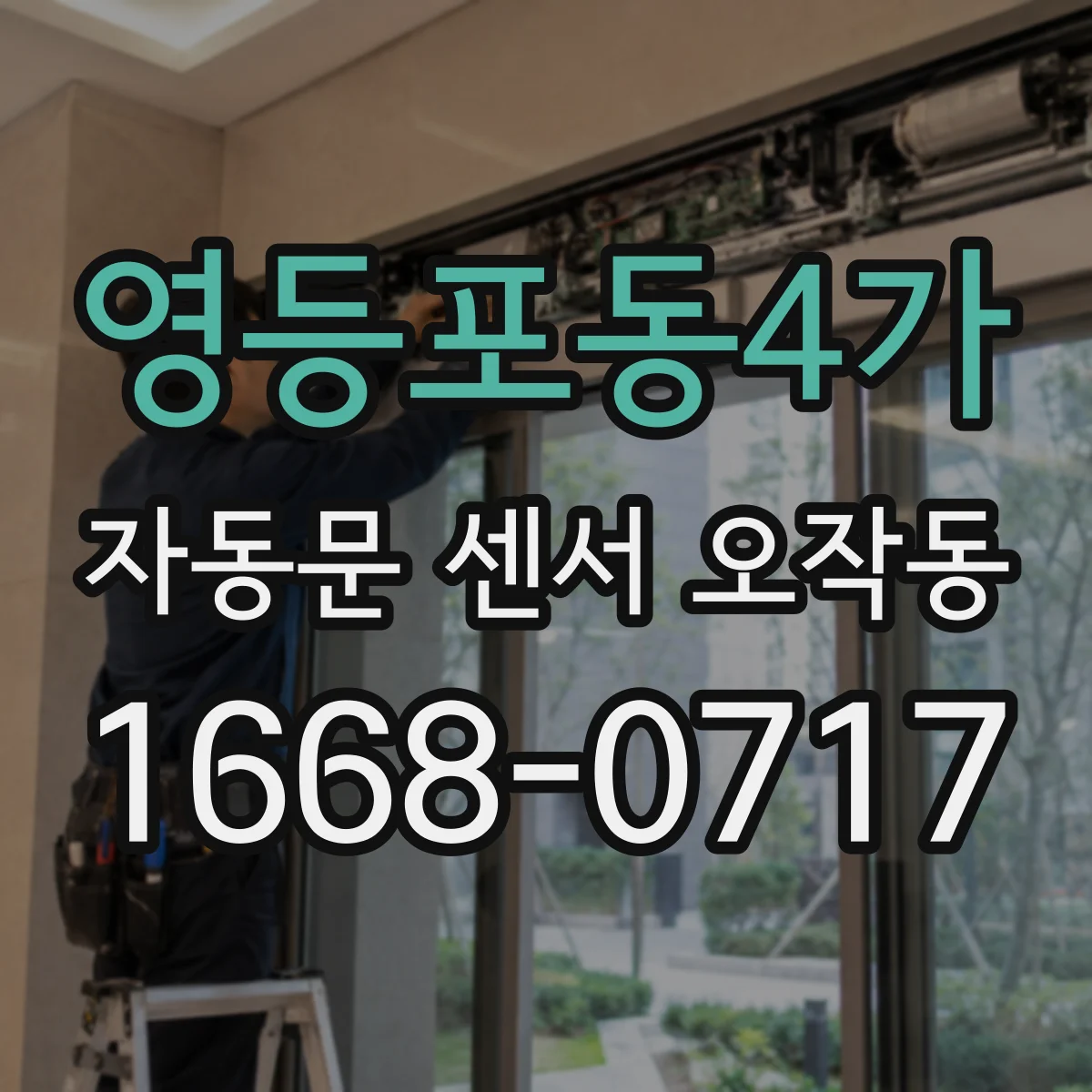 영등포동4가 자동문 센서 오작동