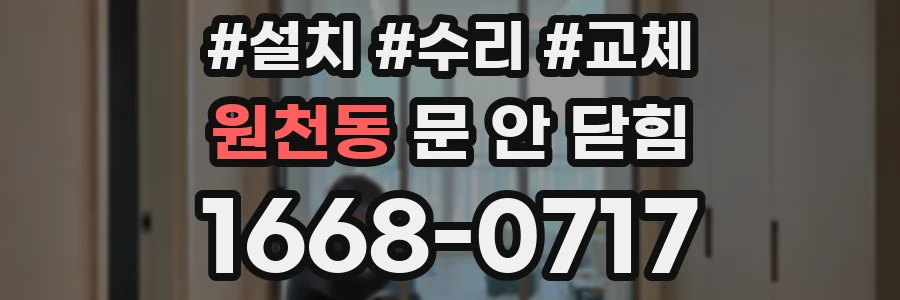 원천동 문 안 닫힘