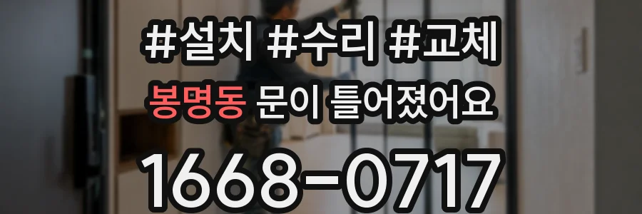 봉명동 문이 틀어졌어요