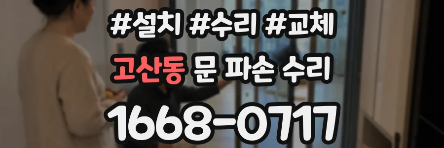 고산동 문 파손 수리